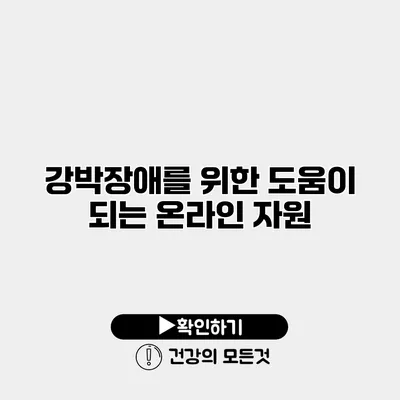 강박장애를 위한 도움이 되는 온라인 자원