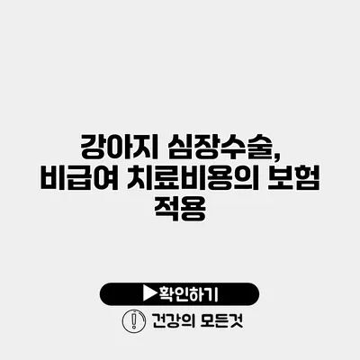 강아지 심장수술, 비급여 치료비용의 보험 적용