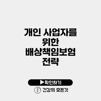 개인 사업자를 위한 배상책임보험 전략