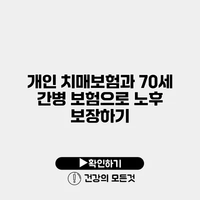 개인 치매보험과 70세 간병 보험으로 노후 보장하기