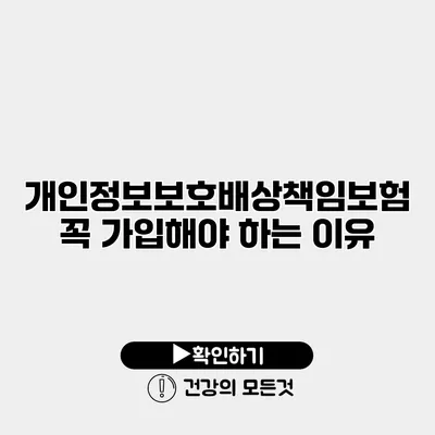 개인정보보호배상책임보험 꼭 가입해야 하는 이유