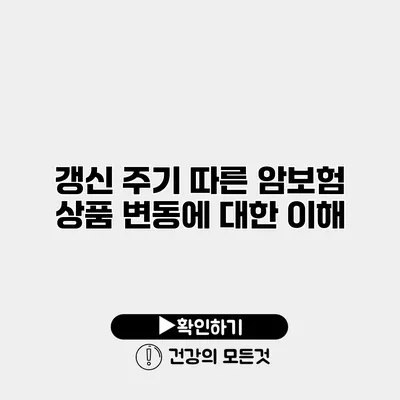갱신 주기 따른 암보험 상품 변동에 대한 이해