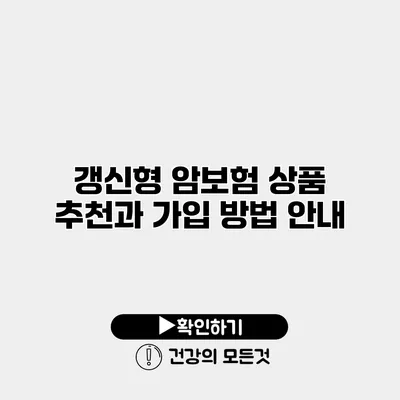 갱신형 암보험 상품 추천과 가입 방법 안내