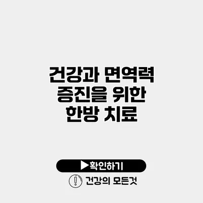 건강과 면역력 증진을 위한 한방 치료