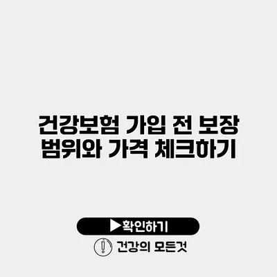건강보험 가입 전 보장 범위와 가격 체크하기