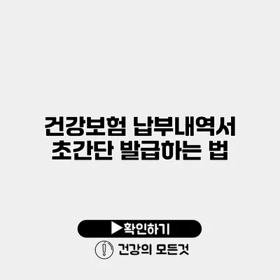 건강보험 납부내역서 초간단 발급하는 법
