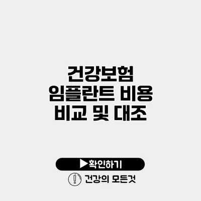건강보험 임플란트 비용 비교 및 대조