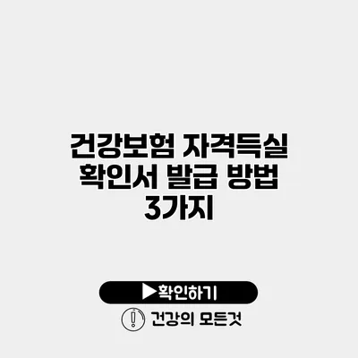 건강보험 자격득실 확인서 발급 방법 3가지