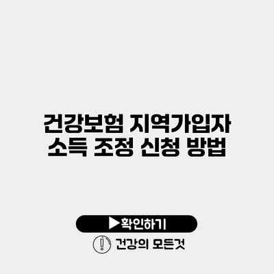 건강보험 지역가입자 소득 조정 신청 방법