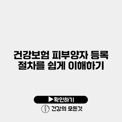 건강보험 피부양자 등록 절차를 쉽게 이해하기
