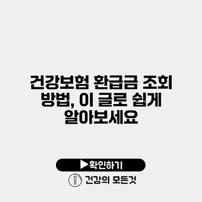 건강보험 환급금 조회 방법, 이 글로 쉽게 알아보세요