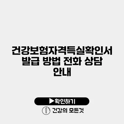 건강보험자격득실확인서 발급 방법 전화 상담 안내