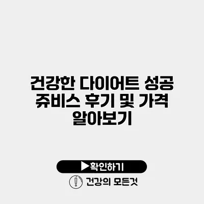 건강한 다이어트 성공 쥬비스 후기 및 가격 알아보기