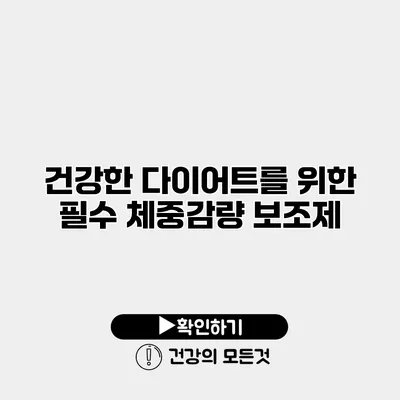 건강한 다이어트를 위한 필수 체중감량 보조제