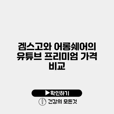 겜스고와 어롱쉐어의 유튜브 프리미엄 가격 비교