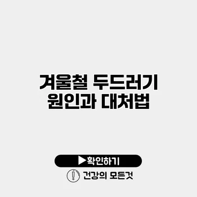 겨울철 두드러기 원인과 대처법