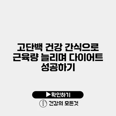 고단백 건강 간식으로 근육량 늘리며 다이어트 성공하기