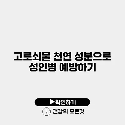 고로쇠물 천연 성분으로 성인병 예방하기