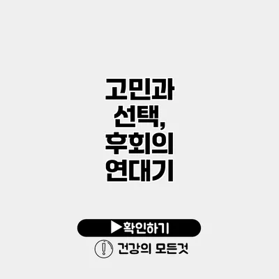 고민과 선택, 후회의 연대기