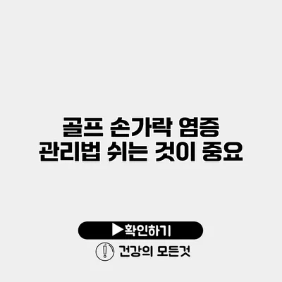 골프 손가락 염증 관리법 쉬는 것이 중요
