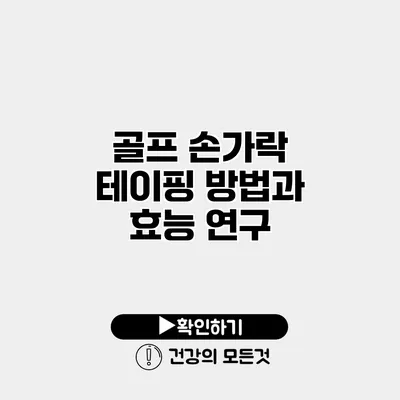 골프 손가락 테이핑 방법과 효능 연구