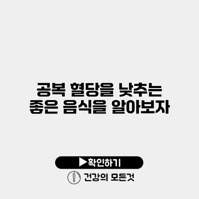 공복 혈당을 낮추는 좋은 음식을 알아보자