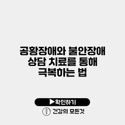 공황장애와 불안장애 상담 치료를 통해 극복하는 법
