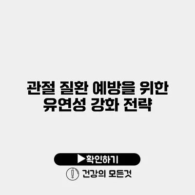 관절 질환 예방을 위한 유연성 강화 전략