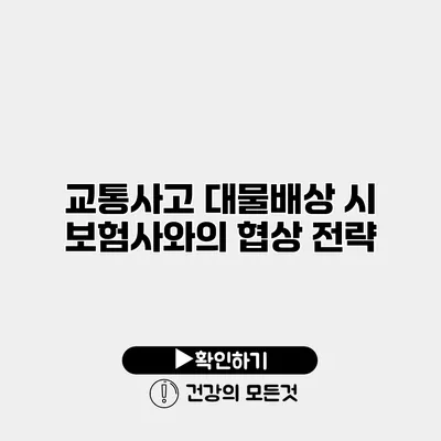 교통사고 대물배상 시 보험사와의 협상 전략