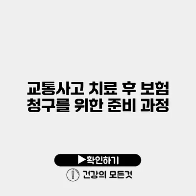 교통사고 치료 후 보험 청구를 위한 준비 과정