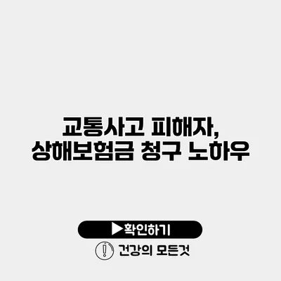 교통사고 피해자, 상해보험금 청구 노하우