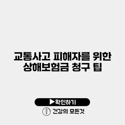 교통사고 피해자를 위한 상해보험금 청구 팁