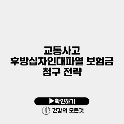 교통사고 후방십자인대파열 보험금 청구 전략