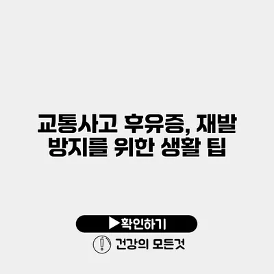 교통사고 후유증, 재발 방지를 위한 생활 팁