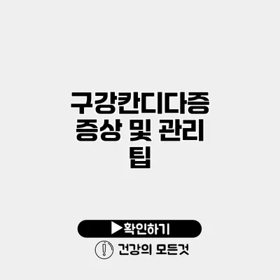 구강칸디다증 증상 및 관리 팁
