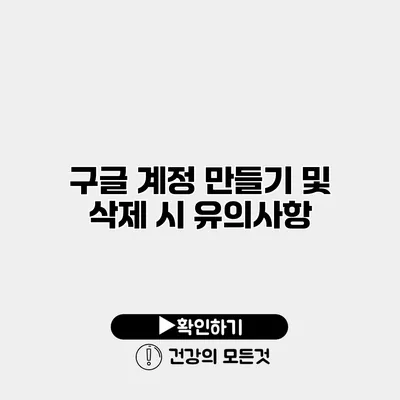 구글 계정 만들기 및 삭제 시 유의사항