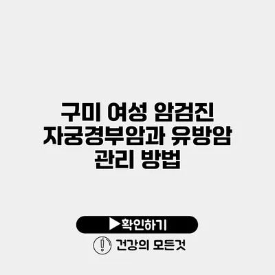 구미 여성 암검진 자궁경부암과 유방암 관리 방법