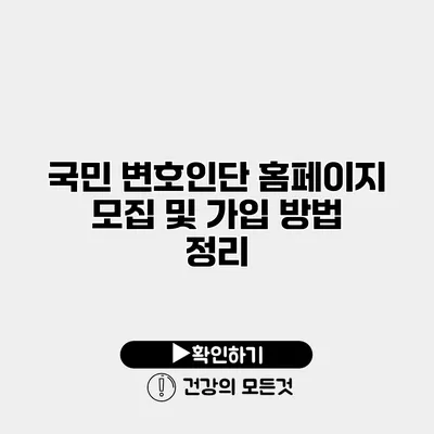 국민 변호인단 홈페이지 모집 및 가입 방법 정리