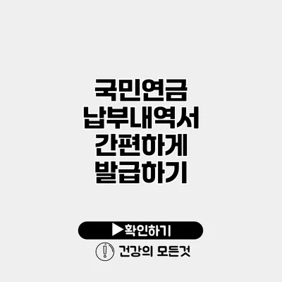 국민연금 납부내역서 간편하게 발급하기