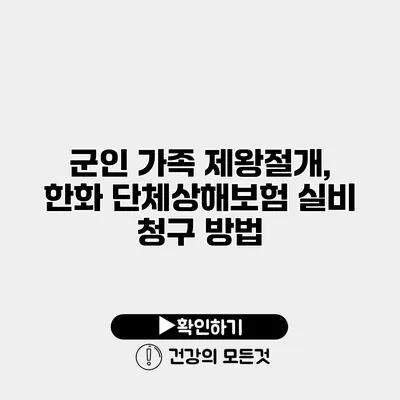 군인 가족 제왕절개, 한화 단체상해보험 실비 청구 방법