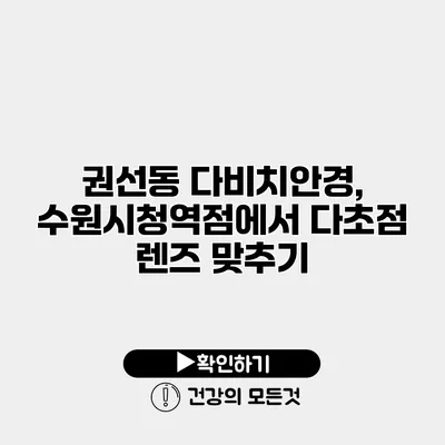권선동 다비치안경, 수원시청역점에서 다초점 렌즈 맞추기