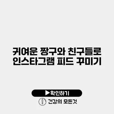 귀여운 짱구와 친구들로 인스타그램 피드 꾸미기