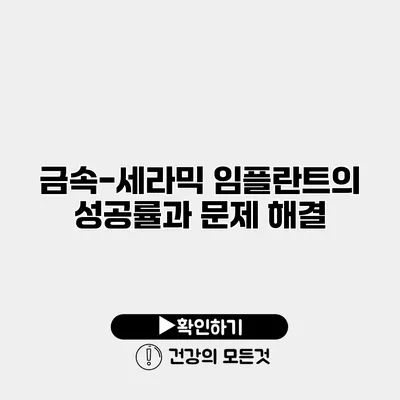 금속-세라믹 임플란트의 성공률과 문제 해결