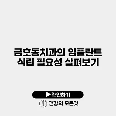 금호동치과의 임플란트 식립 필요성 살펴보기