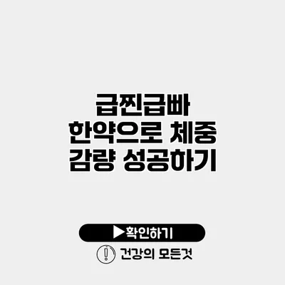 급찐급빠? 한약으로 체중 감량 성공하기