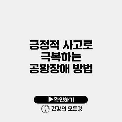 긍정적 사고로 극복하는 공황장애 방법