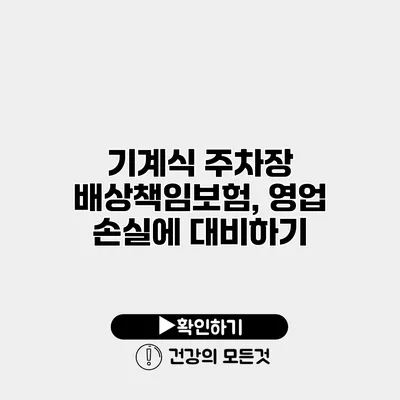 기계식 주차장 배상책임보험, 영업 손실에 대비하기