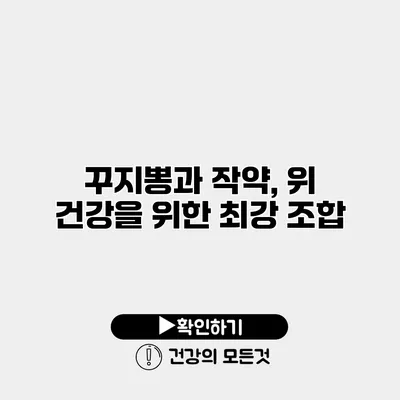 꾸지뽕과 작약, 위 건강을 위한 최강 조합