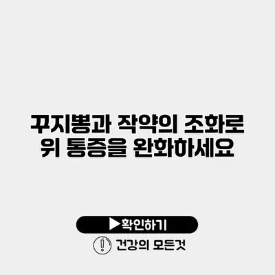 꾸지뽕과 작약의 조화로 위 통증을 완화하세요
