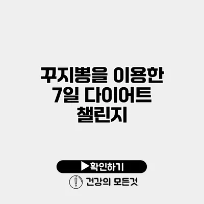 꾸지뽕을 이용한 7일 다이어트 챌린지